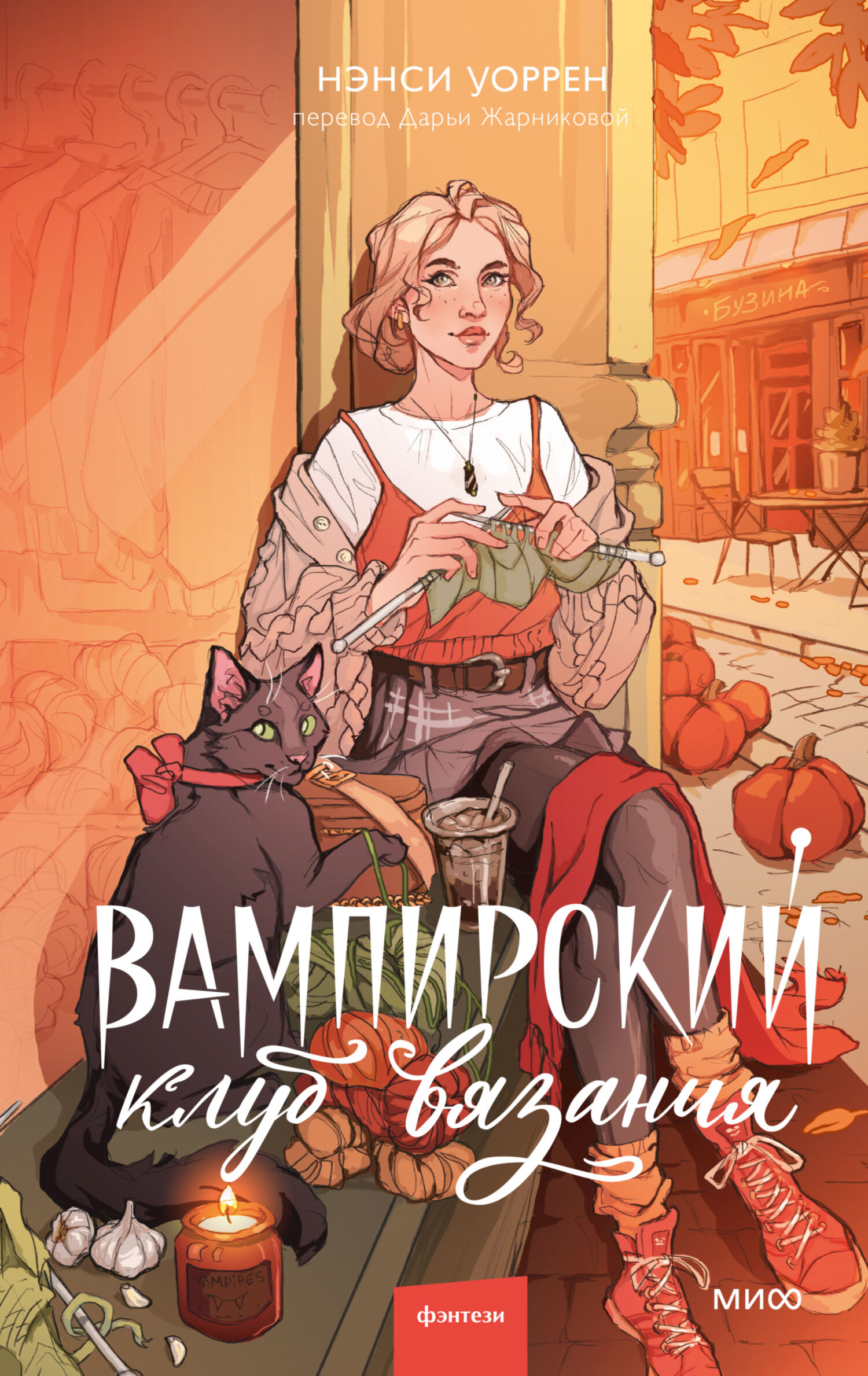 Обложка книги «Вампирский клуб вязания»
